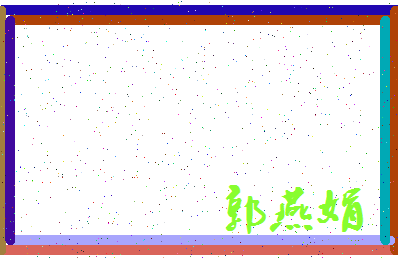 「郭燕娟」姓名分数90分-郭燕娟名字评分解析-第3张图片