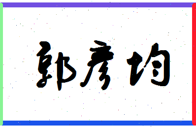 「郭彦均」姓名分数98分-郭彦均名字评分解析-第1张图片