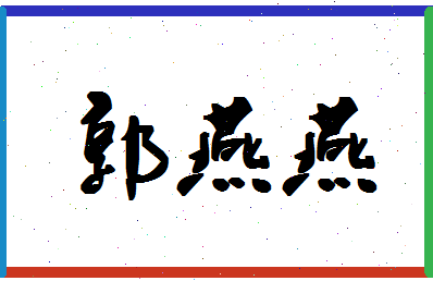 「郭燕燕」姓名分数98分-郭燕燕名字评分解析