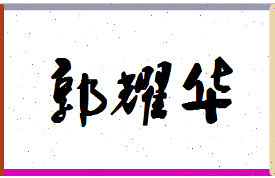 「郭耀华」姓名分数96分-郭耀华名字评分解析-第1张图片