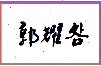 「郭耀明」姓名分数83分-郭耀明名字评分解析