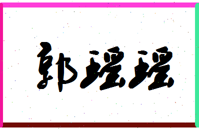 「郭瑶瑶」姓名分数88分-郭瑶瑶名字评分解析