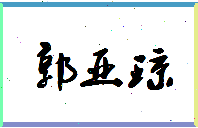 「郭亚琼」姓名分数85分-郭亚琼名字评分解析-第1张图片