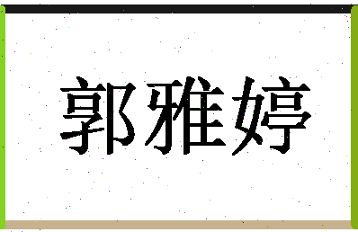 「郭雅婷」姓名分数85分-郭雅婷名字评分解析