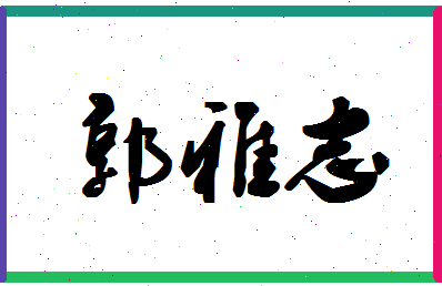 「郭雅志」姓名分数74分-郭雅志名字评分解析