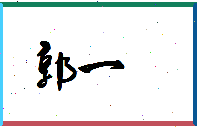 「郭一」姓名分数87分-郭一名字评分解析