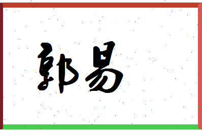 「郭易」姓名分数90分-郭易名字评分解析