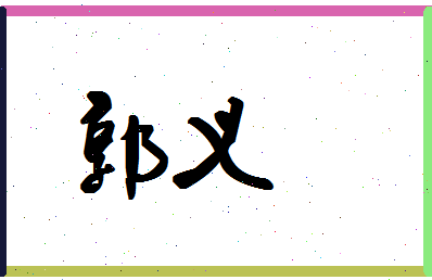 「郭义」姓名分数69分-郭义名字评分解析