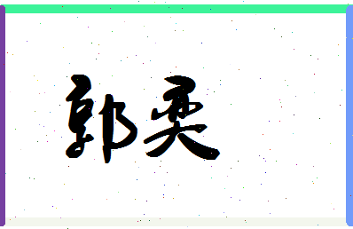 「郭奕」姓名分数90分-郭奕名字评分解析