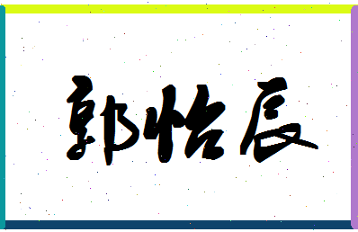 「郭怡辰」姓名分数98分-郭怡辰名字评分解析