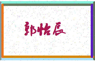 「郭怡辰」姓名分数98分-郭怡辰名字评分解析-第4张图片