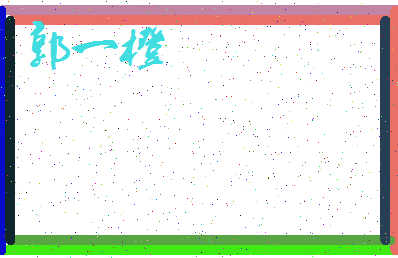 「郭一橙」姓名分数98分-郭一橙名字评分解析-第3张图片