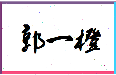 「郭一橙」姓名分数98分-郭一橙名字评分解析