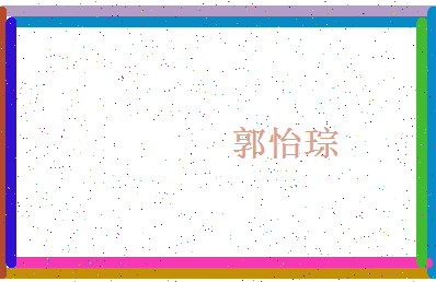 「郭怡琮」姓名分数91分-郭怡琮名字评分解析-第4张图片