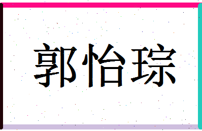 「郭怡琮」姓名分数91分-郭怡琮名字评分解析-第1张图片