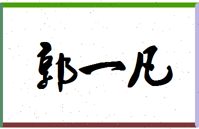 「郭一凡」姓名分数88分-郭一凡名字评分解析