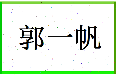 「郭一帆」姓名分数96分-郭一帆名字评分解析