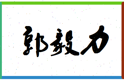 「郭毅力」姓名分数88分-郭毅力名字评分解析-第1张图片