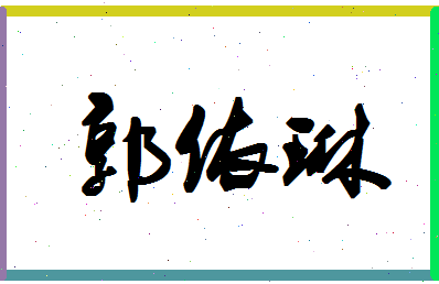 「郭依琳」姓名分数98分-郭依琳名字评分解析