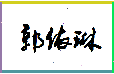 「郭依琳」姓名分数98分-郭依琳名字评分解析-第1张图片