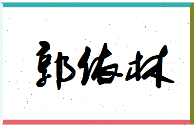 「郭依林」姓名分数98分-郭依林名字评分解析