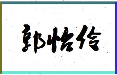 「郭怡伶」姓名分数98分-郭怡伶名字评分解析-第1张图片