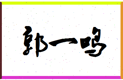 「郭一鸣」姓名分数98分-郭一鸣名字评分解析