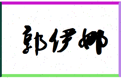 「郭伊娜」姓名分数98分-郭伊娜名字评分解析