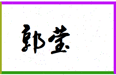 「郭莹」姓名分数90分-郭莹名字评分解析