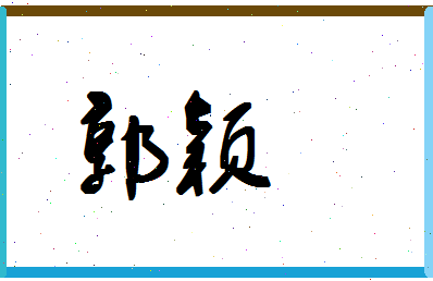 「郭颖」姓名分数98分-郭颖名字评分解析-第1张图片