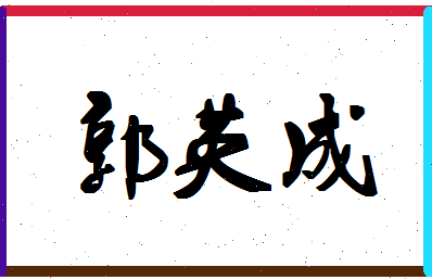 「郭英成」姓名分数93分-郭英成名字评分解析-第1张图片