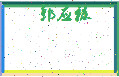 「郭应禄」姓名分数98分-郭应禄名字评分解析-第4张图片