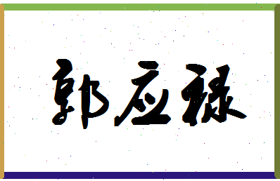 「郭应禄」姓名分数98分-郭应禄名字评分解析