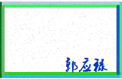 「郭应禄」姓名分数98分-郭应禄名字评分解析-第3张图片