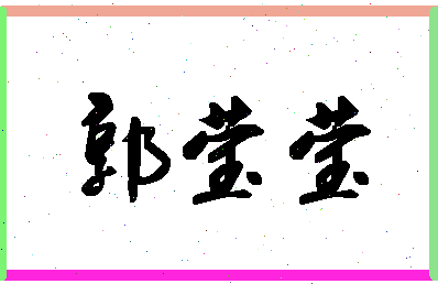 「郭莹莹」姓名分数88分-郭莹莹名字评分解析