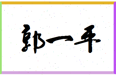 「郭一平」姓名分数98分-郭一平名字评分解析-第1张图片