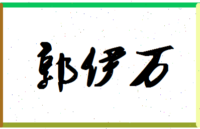 「郭伊万」姓名分数98分-郭伊万名字评分解析