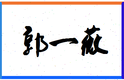 「郭一薇」姓名分数85分-郭一薇名字评分解析