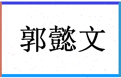 「郭懿文」姓名分数96分-郭懿文名字评分解析-第1张图片