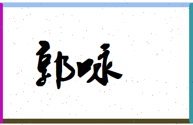 「郭咏」姓名分数90分-郭咏名字评分解析