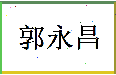 「郭永昌」姓名分数74分-郭永昌名字评分解析-第1张图片