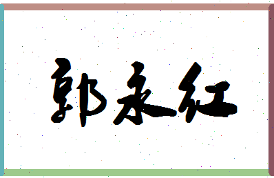 「郭永红」姓名分数72分-郭永红名字评分解析-第1张图片