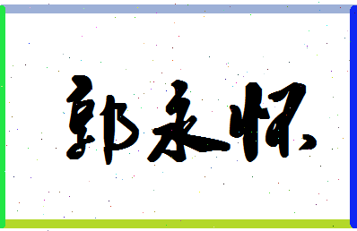 「郭永怀」姓名分数74分-郭永怀名字评分解析-第1张图片