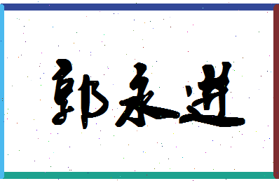 「郭永进」姓名分数72分-郭永进名字评分解析-第1张图片