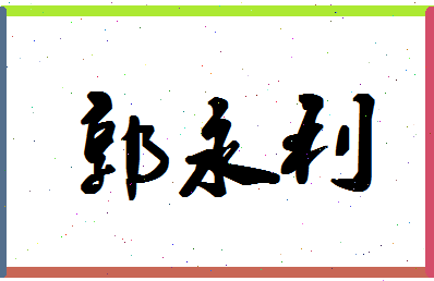 「郭永利」姓名分数66分-郭永利名字评分解析