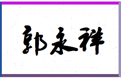 「郭永祥」姓名分数82分-郭永祥名字评分解析