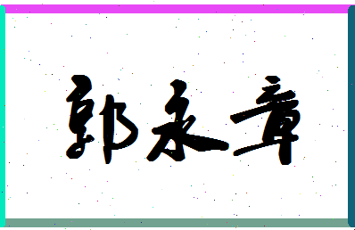 「郭永章」姓名分数82分-郭永章名字评分解析