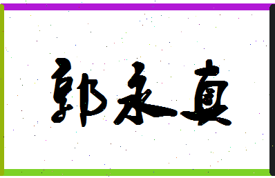 「郭永真」姓名分数82分-郭永真名字评分解析-第1张图片