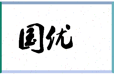 「国优」姓名分数62分-国优名字评分解析