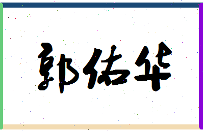 「郭佑华」姓名分数90分-郭佑华名字评分解析-第1张图片